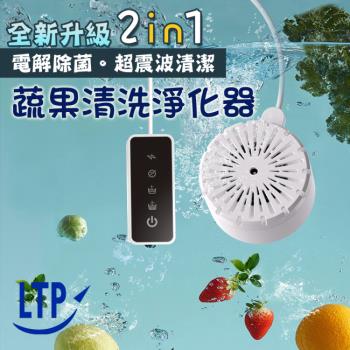 【LTP】全新升級超震波清潔 電解除菌 蔬果清洗淨化器(HOW01)