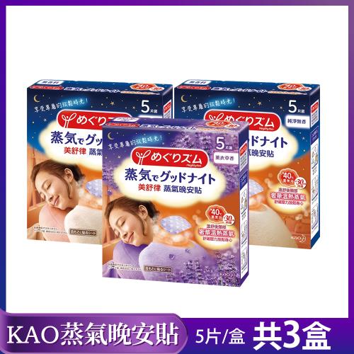 【花王KAO】蒸氣眼罩系列-晚安貼/肩頸貼 5片裝X3盒 (薰衣草/無香)