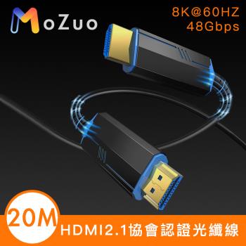 【魔宙】HDMI2.1協會認證 電競8K@60HZ/48Gbps光纖線 公對公 20M