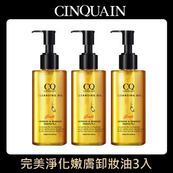 【CINQUAIN思珂】 完美淨化嫩膚卸妝油3入