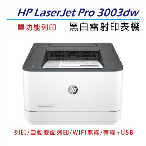 【加碼送HP智能護貝機】HP LaserJet Pro 3003dw 黑白雷射印表機(3G654A)  (取代M203DW)
