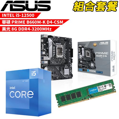 【組合套餐】Intel i5-12500 處理器+華碩 PRIME B660M-K D4-CSM 主機板+美光 DDR4 3200 8G 記憶體