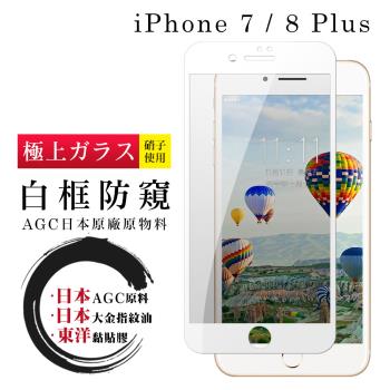 Iphone 7 PLUS 8 PLUS 保護貼 日本AGC全覆蓋玻璃白框防窺鋼化膜
