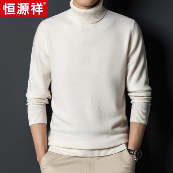 恆源祥羊毛衫男裝冬季高領保暖本命年打底休閑白色毛衣羊絨針織衫