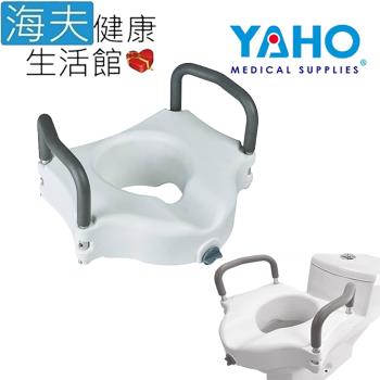 海夫健康生活館 YAHO耀宏 免工具安裝 可拆式扶手 馬桶增高器(YH126-1)