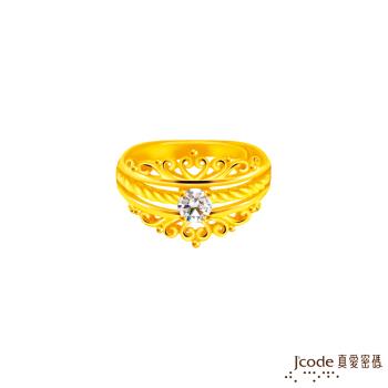 Jcode真愛密碼金飾 華麗小公主黃金戒指