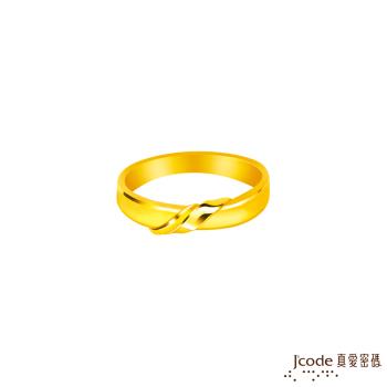 Jcode真愛密碼金飾 愛纏著你黃金女戒指
