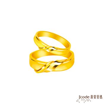 Jcode真愛密碼金飾 愛纏著你黃金成對戒指