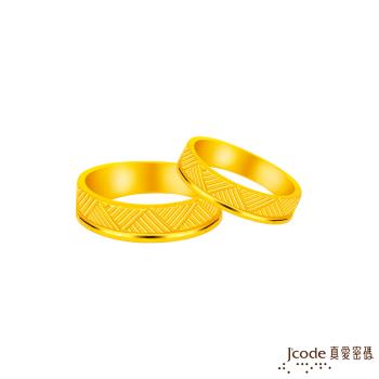 Jcode真愛密碼金飾 編織愛黃金成對戒指