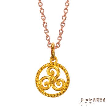 Jcode真愛密碼金飾 水瓶座守護-三環渦漩黃金墜子 送項鍊