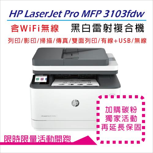 《加碼送HP智能護貝機》HP 惠普 LaserJet Pro MFP 3103fdw 雷射印表機(3G632A)  (取代227FDW)