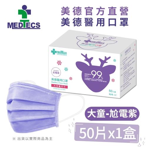 【Medtecs 美德醫療】大兒童醫用防護口罩-尬電紫50片(包裝更替，隨機出貨)