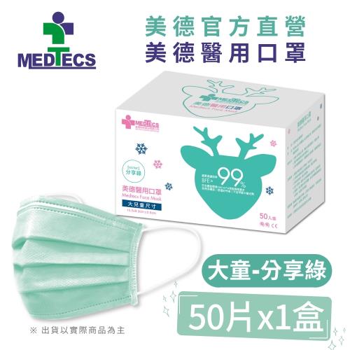 【Medtecs 美德醫療】大兒童醫用防護口罩-分享綠50片(包裝更替，隨機出貨)