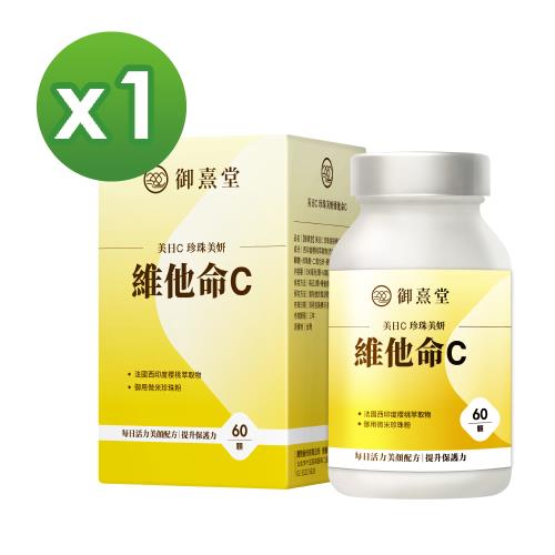 【御熹堂】美日C 珍珠美妍維他命C(60顆/盒) x1盒 《國際大廠、天然原萃》