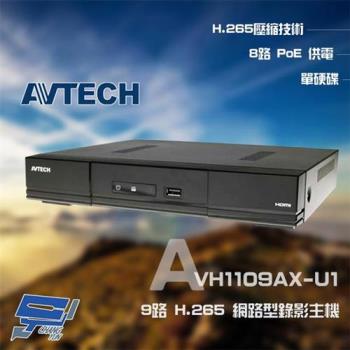 [昌運科技] AVTECH 陞泰 AVH1109AX-U1 9路 H.265 NVR 網路型錄影主機 支援 8路 POE供電