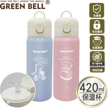 【GREEN BELL 綠貝】304抗菌萌童保溫杯420ml