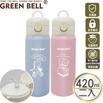超值二入組【GREEN BELL 綠貝】304抗菌萌童保溫杯420ml