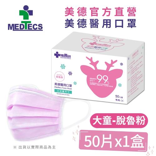 【Medtecs 美德醫療】大兒童醫用防護口罩-脫魯粉50片