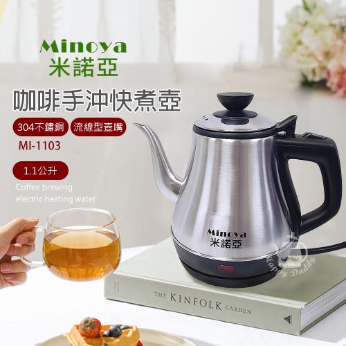 Minoya米諾亞 1.1L不鏽鋼咖啡手沖快煮壺/電茶壺MI-1103