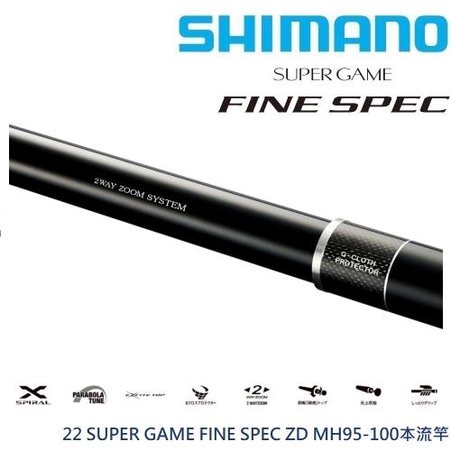 シマノ ファインスペックFINE SPEC MH95-100 ZD渓流竿 SHIMANO 22 SUPER GAME FINE SPEC MH95-100 ZD本流竿(公司貨) |釣竿