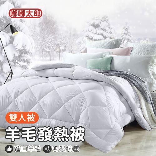 【嘟嘟太郎】紐西蘭超暖發熱羊毛被(買一送一)MIT台灣製 
