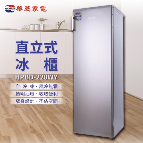 福利品【HAWRIN 華菱 】直立式冷凍冰櫃-220L (鈦金鋼 HPBD-220WY)