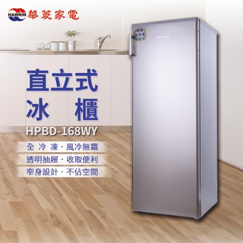 福利品【HAWRIN 華菱 】直立式冷凍冰櫃-168L (亮金鋼 HPBD-168WY)