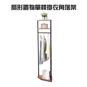 GS金德恩-扇形置物單桿掛衣角落架 多色可選 整合木紋 漂流木色 DIY 室內外 帽子 毛巾架 晾曬 收納 臥室 吊衣架 曬衣架 置物架