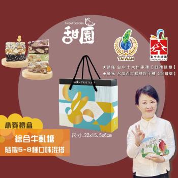 【甜園】法式 純手工 綜合牛軋糖 小資禮盒180g×1盒(杏仁果牛軋糖、花生牛軋糖、黑芝麻軟糖、隨機5-8種口味混搭)