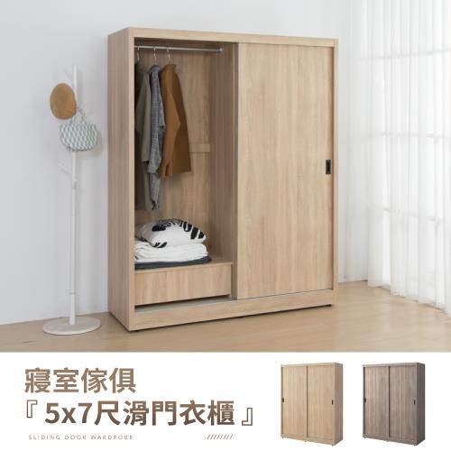IDEA  森特5X7尺木質滑門衣櫃/衣櫥(2色任選)