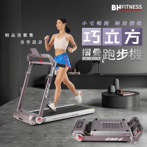 BH K150 VOLT 巧立方摺疊跑步機(需自行組裝)|跑步/健走/滑步機
