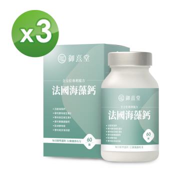 【御熹堂】全方位專利複方法國海藻鈣x3盒 (60顆/盒)《每日精準補鈣、行動強勁有力》