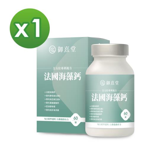 【御熹堂】全方位專利複方法國海藻鈣x1盒 (60顆/盒)《每日精準補鈣、行動強勁有力》