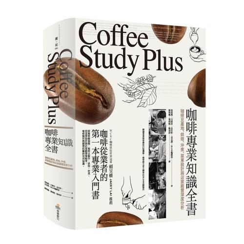 《咖啡專業知識全書：咖啡豆產地、烘焙、沖煮、菜單設計與店家經營深度分析》