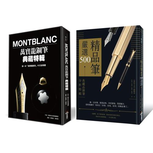 《Montblanc萬寶龍鋼筆典藏特輯》+《精品筆嚴選500》