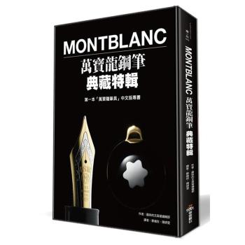 《Montblanc萬寶龍鋼筆典藏特輯》