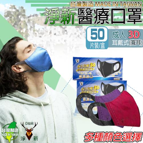 【淨新】醫療級雙鋼印 成人3D寬耳 立體口罩(50入/盒 醫療用/國家隊/防飛沫/灰塵/防疫)