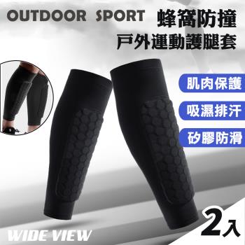 【WIDE VIEW】蜂窩防撞戶外運動護腿套x2入(AB061-2)
