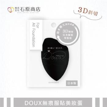 【石原商店】DOUX無痕服貼美妝蛋 1入/DX01(粉撲)