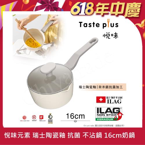【Taste Plus】悅味元素 瑞士陶瓷釉 奈米銀抗菌 不沾鍋 16cm奶鍋 IH全對應(贈玻璃蓋)
