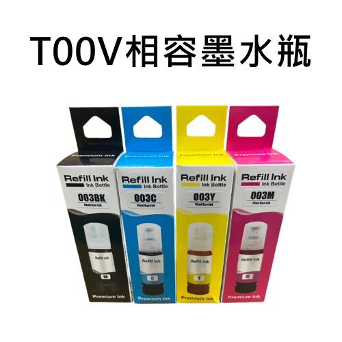 EPSON T00V100／T00V200／T00V300／T00V400 相容連供墨水優惠組