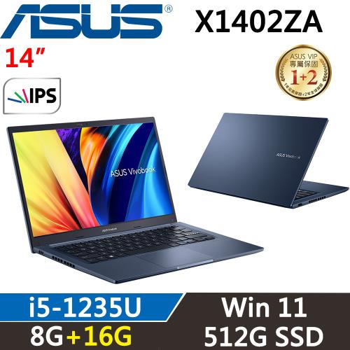 (規格升級)ASUS Vivobook 14吋輕薄筆電 i5-1235U/8G+16G/512G/Win11/X1402ZA-0021B1235U 藍