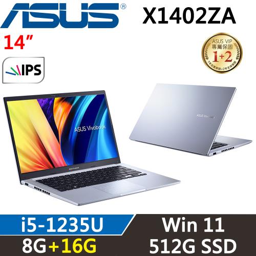(規格升級)ASUS Vivobook 14吋輕薄筆電 i5-1235U/8G+16G/512G/Win11/X1402ZA-0031S1235U 銀
