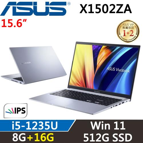 (規格升級)ASUS Vivobook 15吋輕薄筆電 i5-1235U/8G+16G/512G/Win11/X1502ZA-0041S1235U 銀