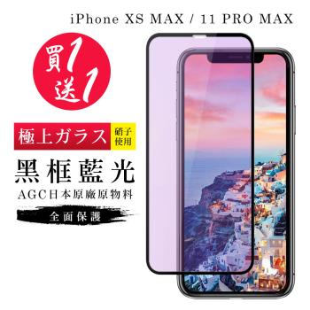 IPhone XS MAX 保護貼 11 PRO MAX 保護貼 買一送一日本AGC黑框藍光玻璃鋼化膜