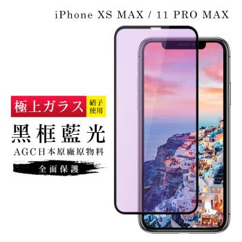 IPhone XS MAX 保護貼 11 PRO MAX 保護貼 日本AGC滿版黑框藍光玻璃鋼化膜
