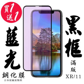 IPhone XR IPhone 11 保護貼 日本AGC買一送一 滿版黑框藍光鋼化膜