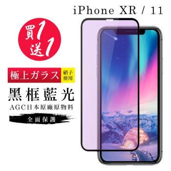IPhone XR 保護貼 11 保護貼 買一送一日本AGC黑框藍光玻璃鋼化膜