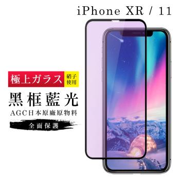 IPhone XR 保護貼 11 保護貼 日本AGC滿版黑框藍光玻璃鋼化膜