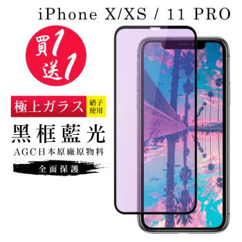IPhone X 保護貼 XS 11 PRO 保護貼 買一送一日本AGC黑框藍光玻璃鋼化膜